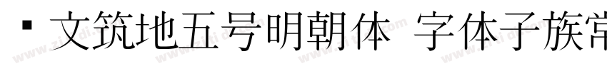 汇文筑地五号明朝体 字体子族常规字体转换